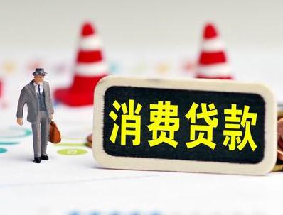 白山靖宇哪些属于个人消费贷款？