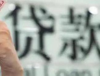 白山靖宇贷款到期怎么续贷？