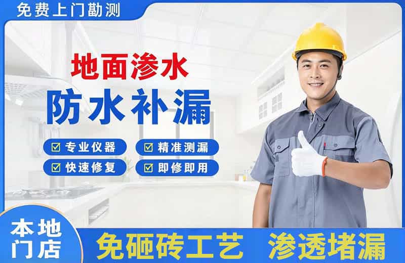 靖宇地面渗水维修
