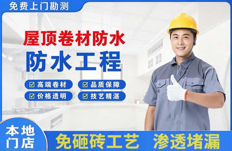 靖宇屋顶卷材防水