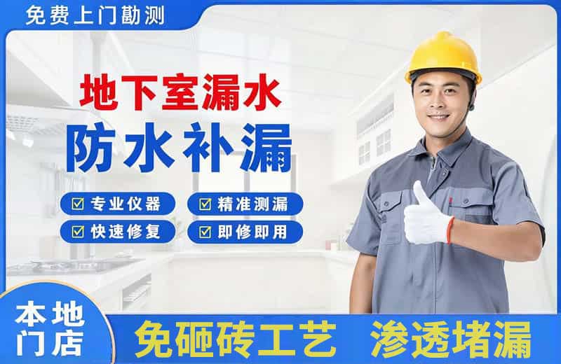 靖宇地下室漏水维修