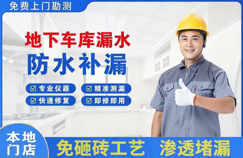 靖宇地下车库漏水维修